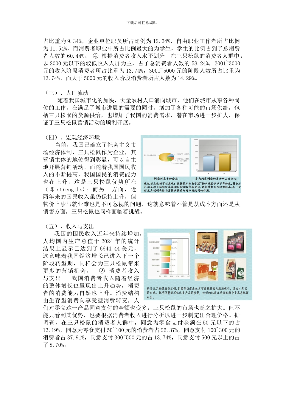 三只松鼠产品营销调研分析报告_第3页