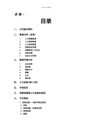 三只松鼠产品营销调研分析报告