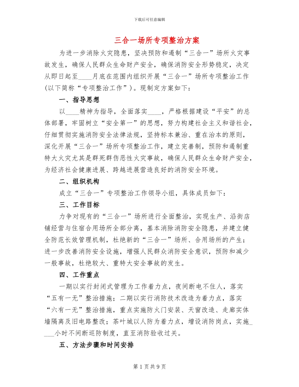 三合一场所专项整治方案_第1页