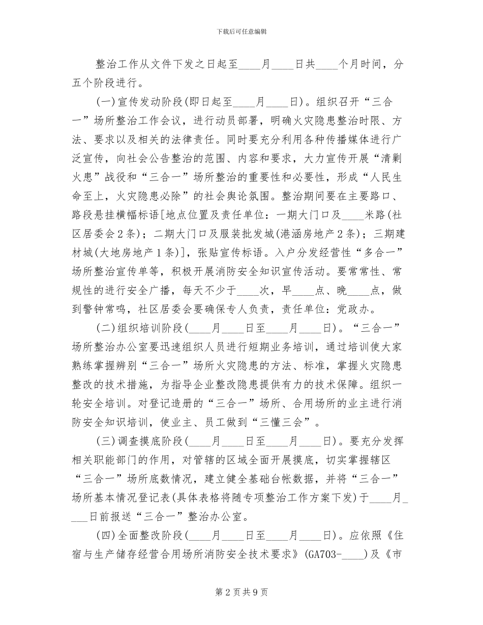 三合一场所专项整治方案_第2页