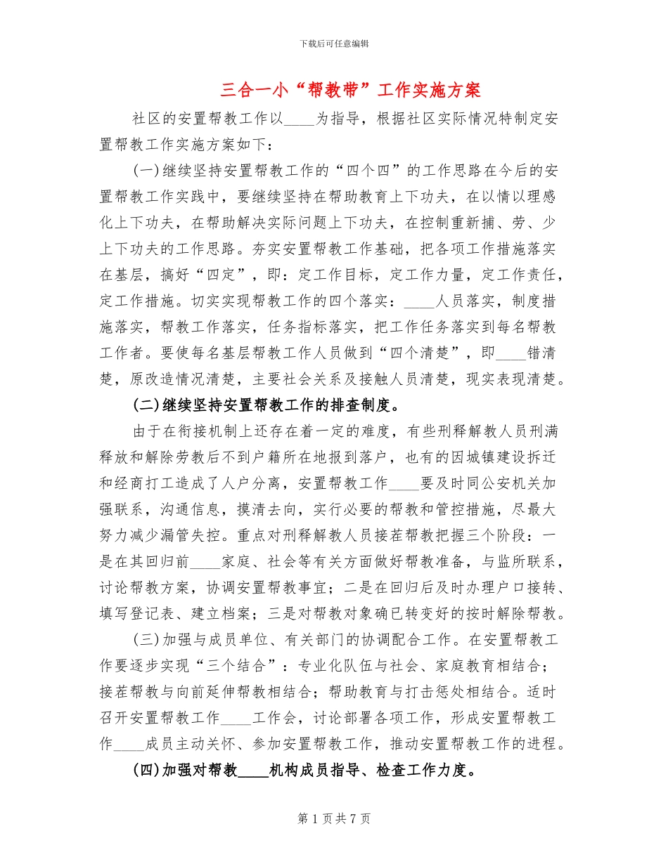 三合一小“帮教带”工作实施方案_第1页