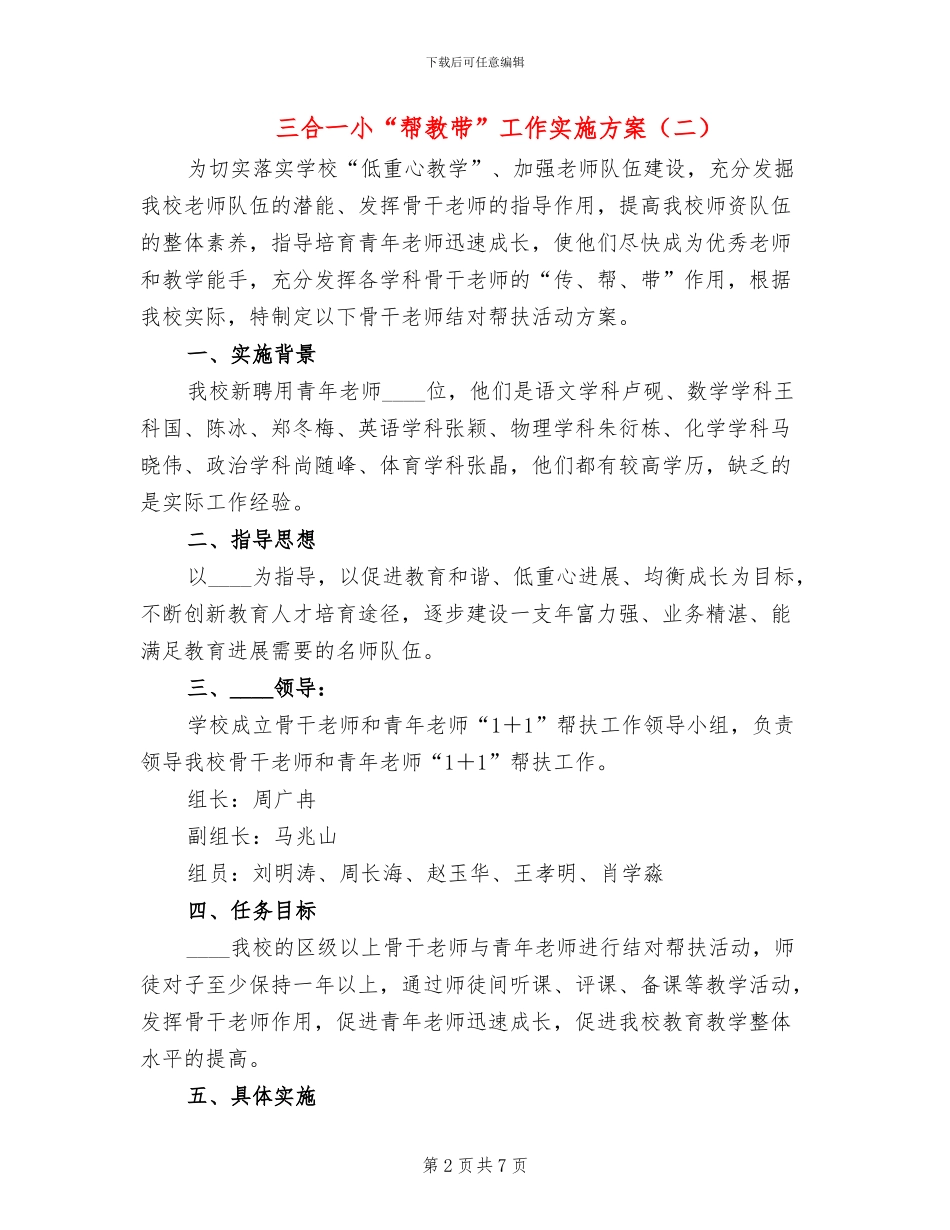 三合一小“帮教带”工作实施方案_第2页