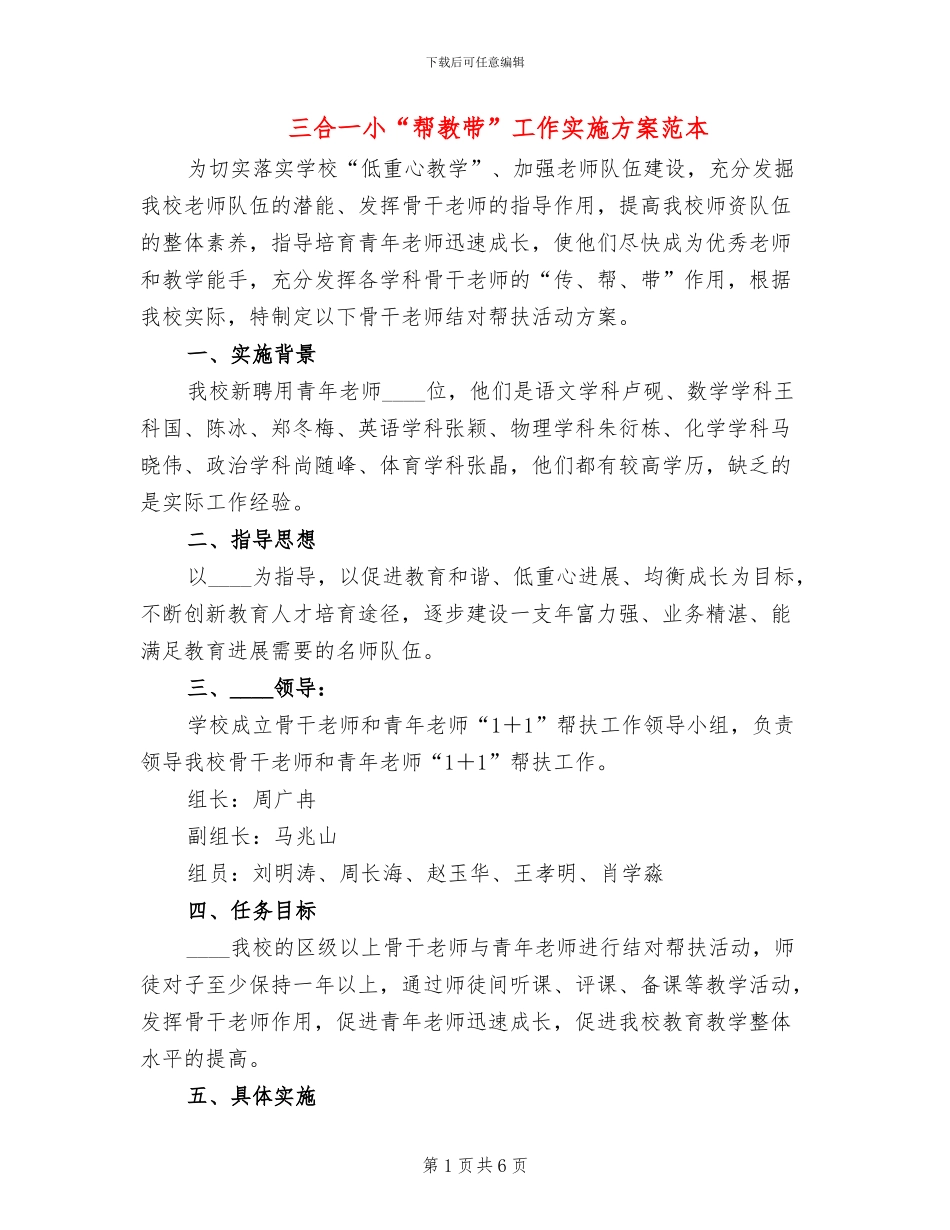 三合一小“帮教带”工作实施方案范本_第1页