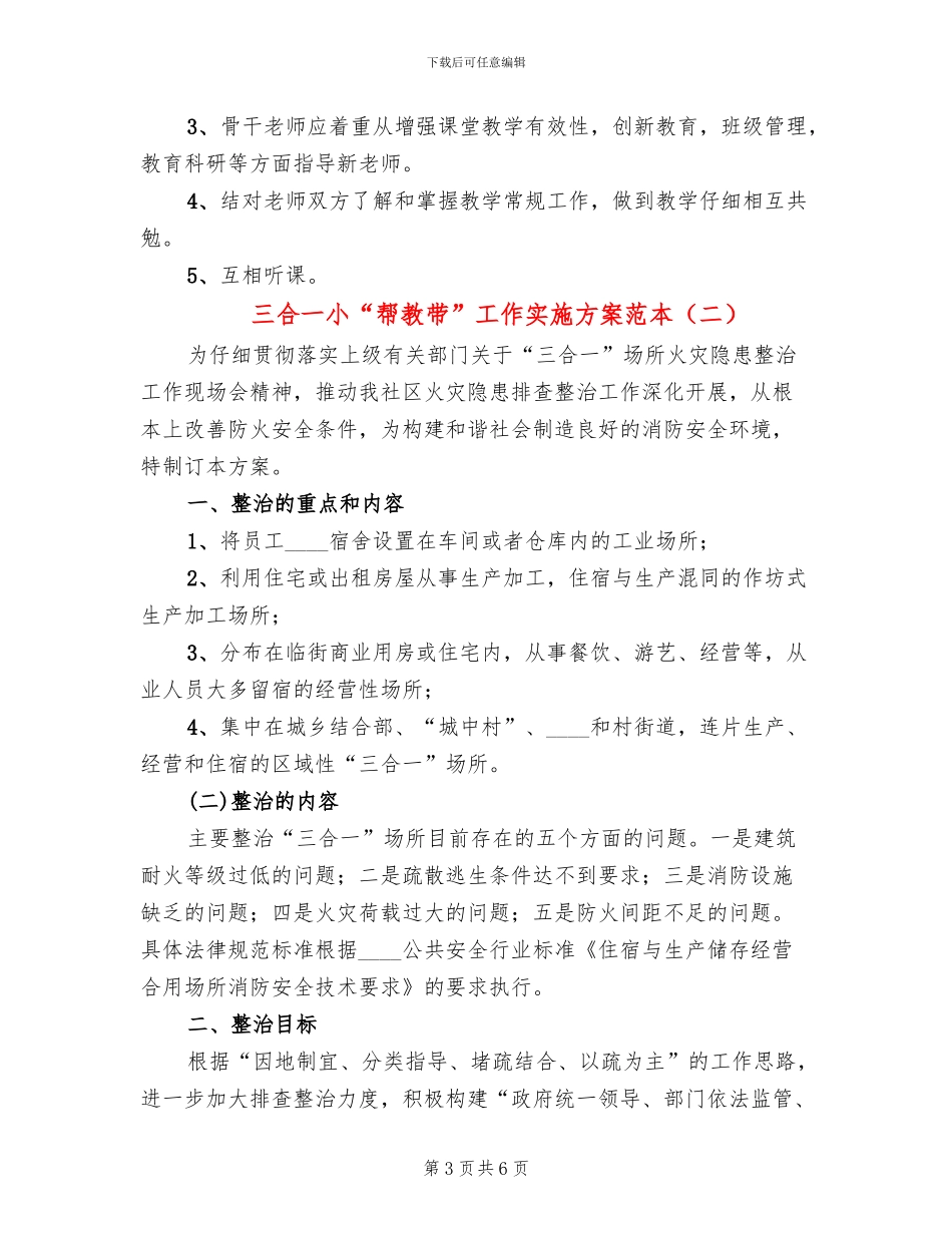 三合一小“帮教带”工作实施方案范本_第3页