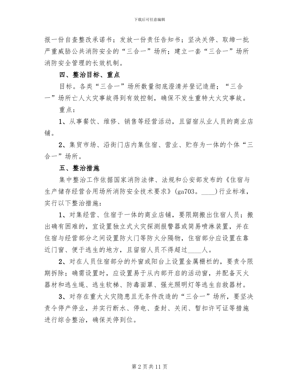 三合一整治方案_第2页