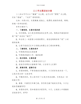 三八节主题活动方案