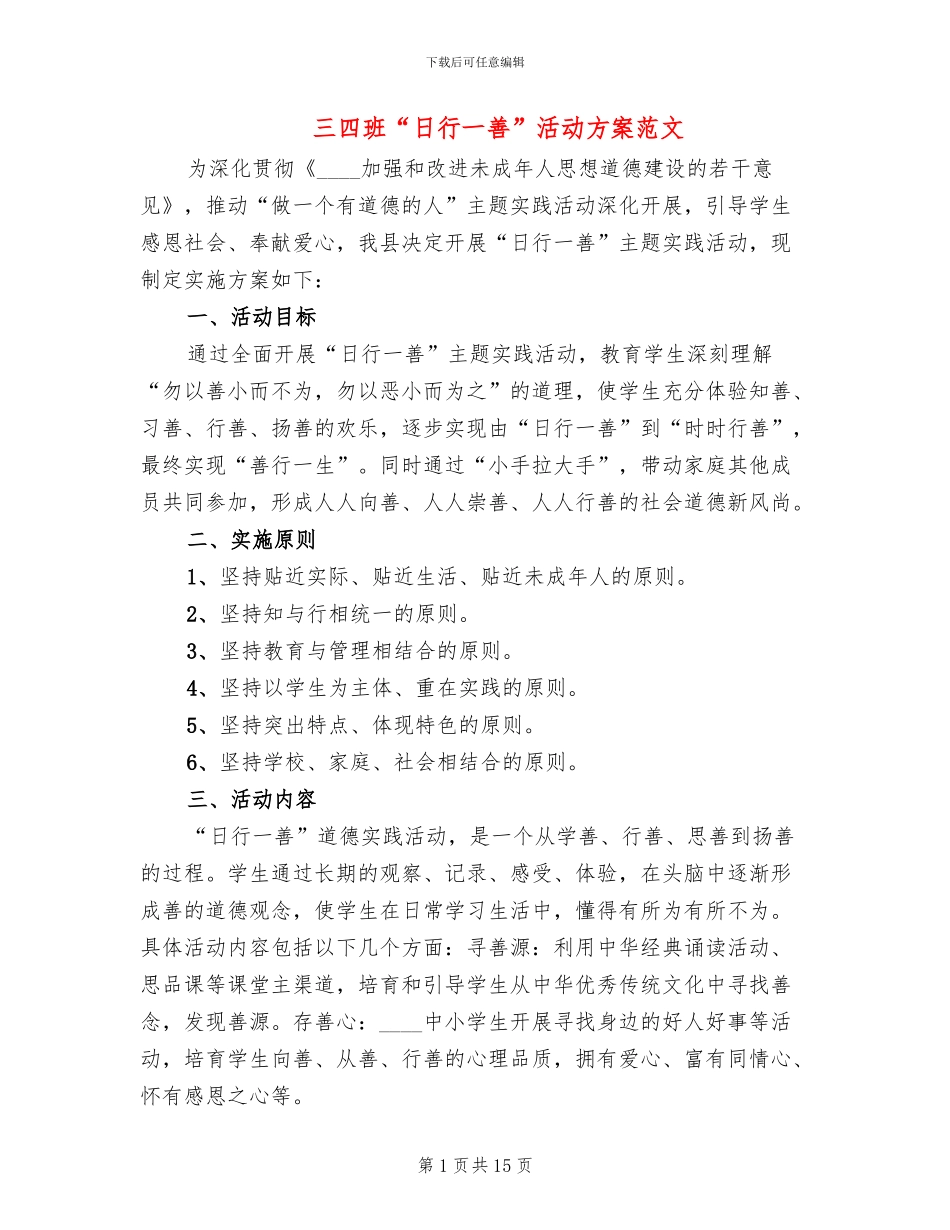 三四班“日行一善”活动方案范文(4篇)_第1页