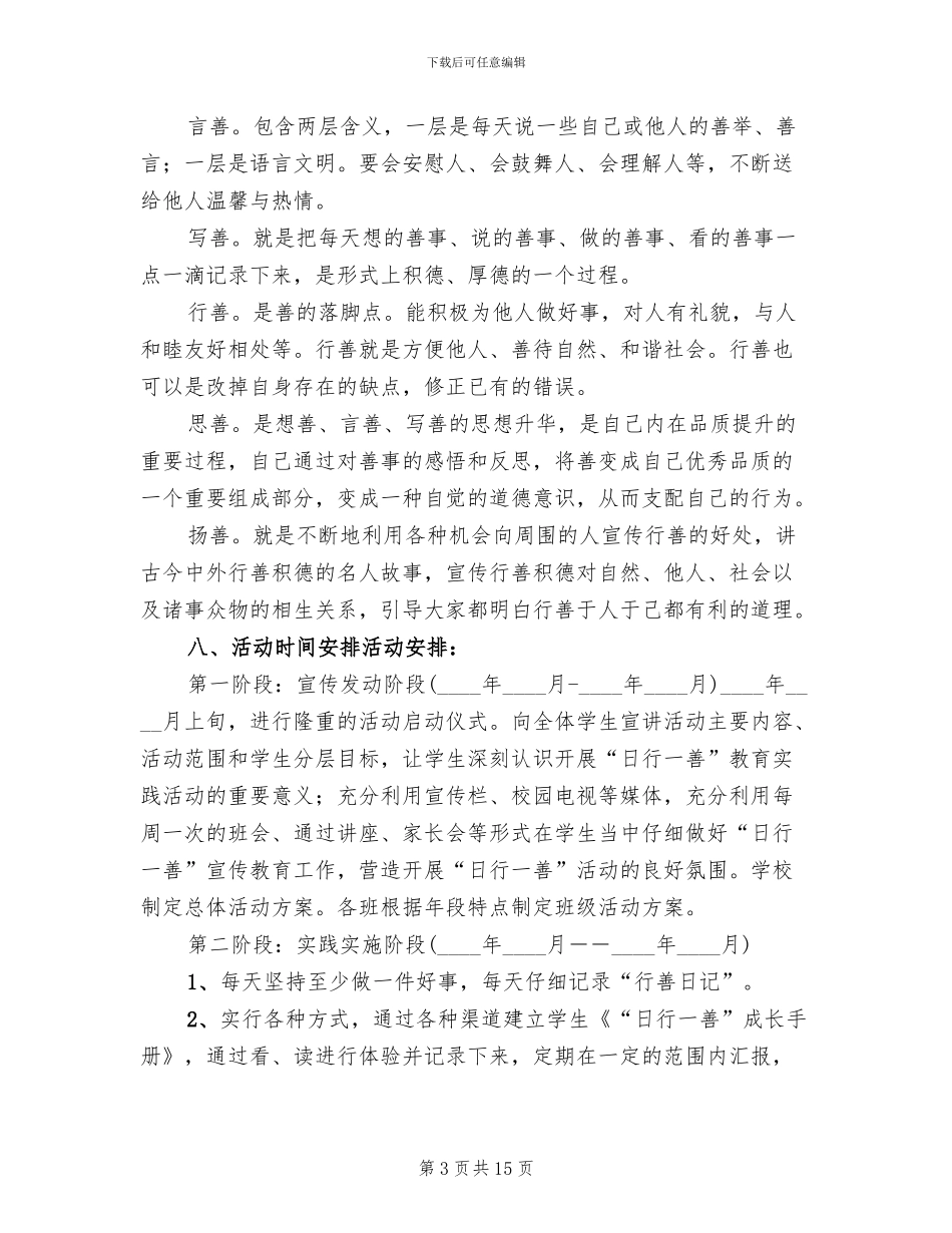 三四班“日行一善”活动方案范文(4篇)_第3页