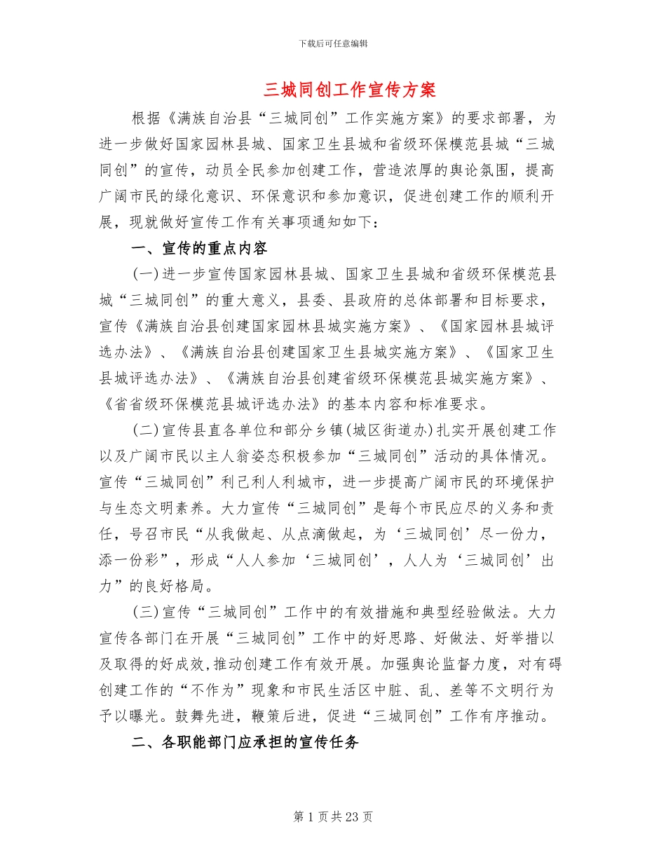 三城同创工作宣传方案_第1页