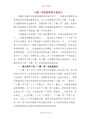 三圈一网监督管理方案范文