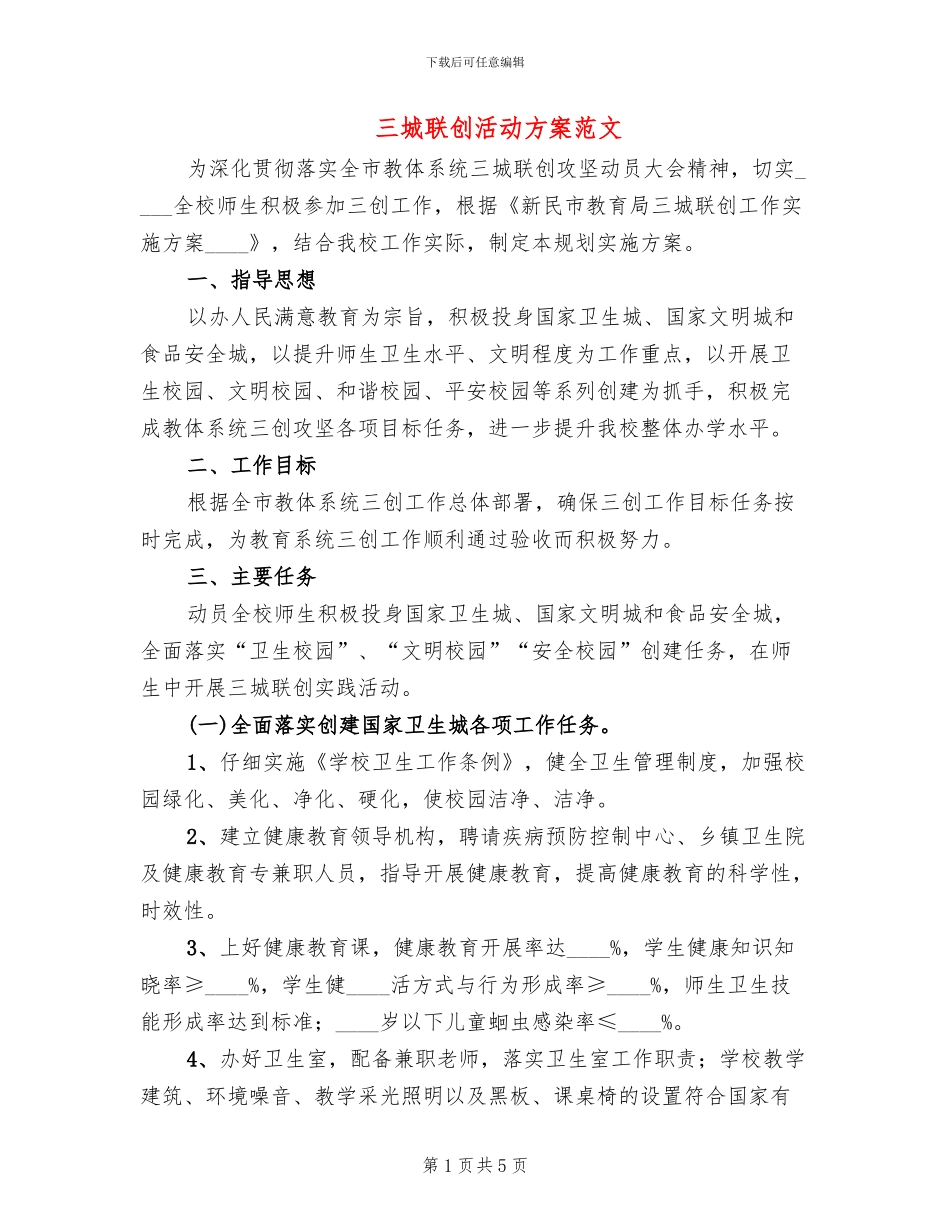 三城联创活动方案范文(2篇)_第1页