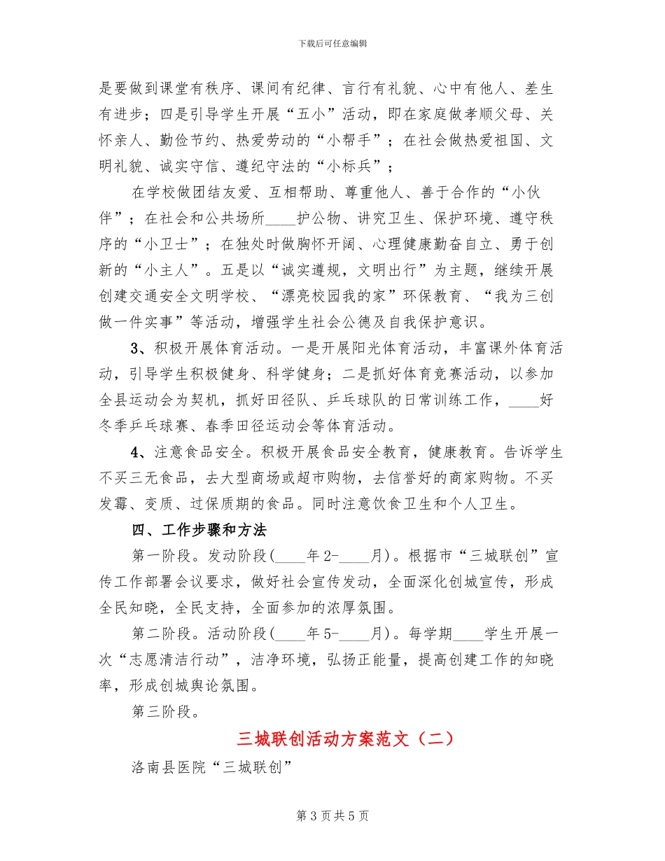 三城联创活动方案范文(2篇)_第3页