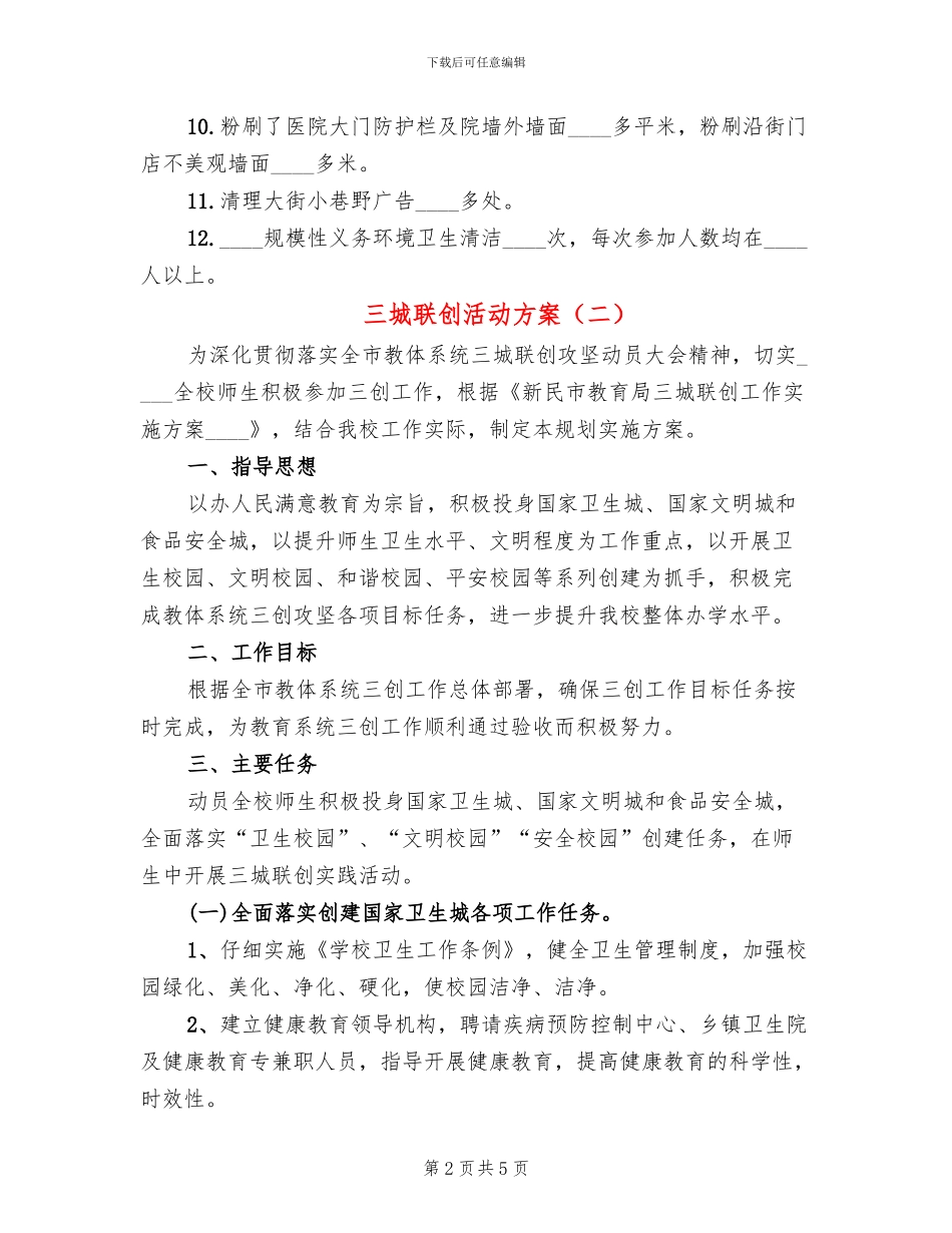 三城联创活动方案(2篇)_第2页