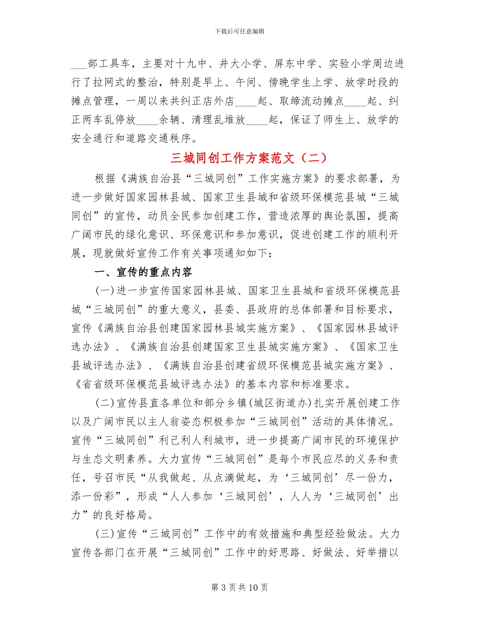 三城同创工作方案范文(2篇)_第3页