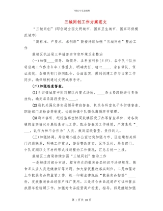 三城同创工作方案范文(2篇)