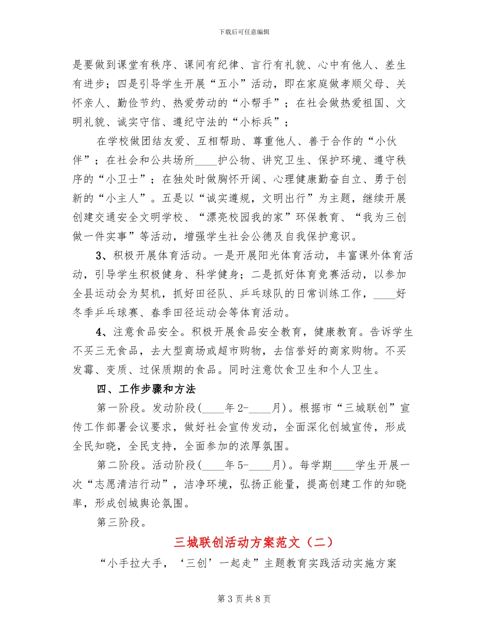 三城联创活动方案范文_第3页