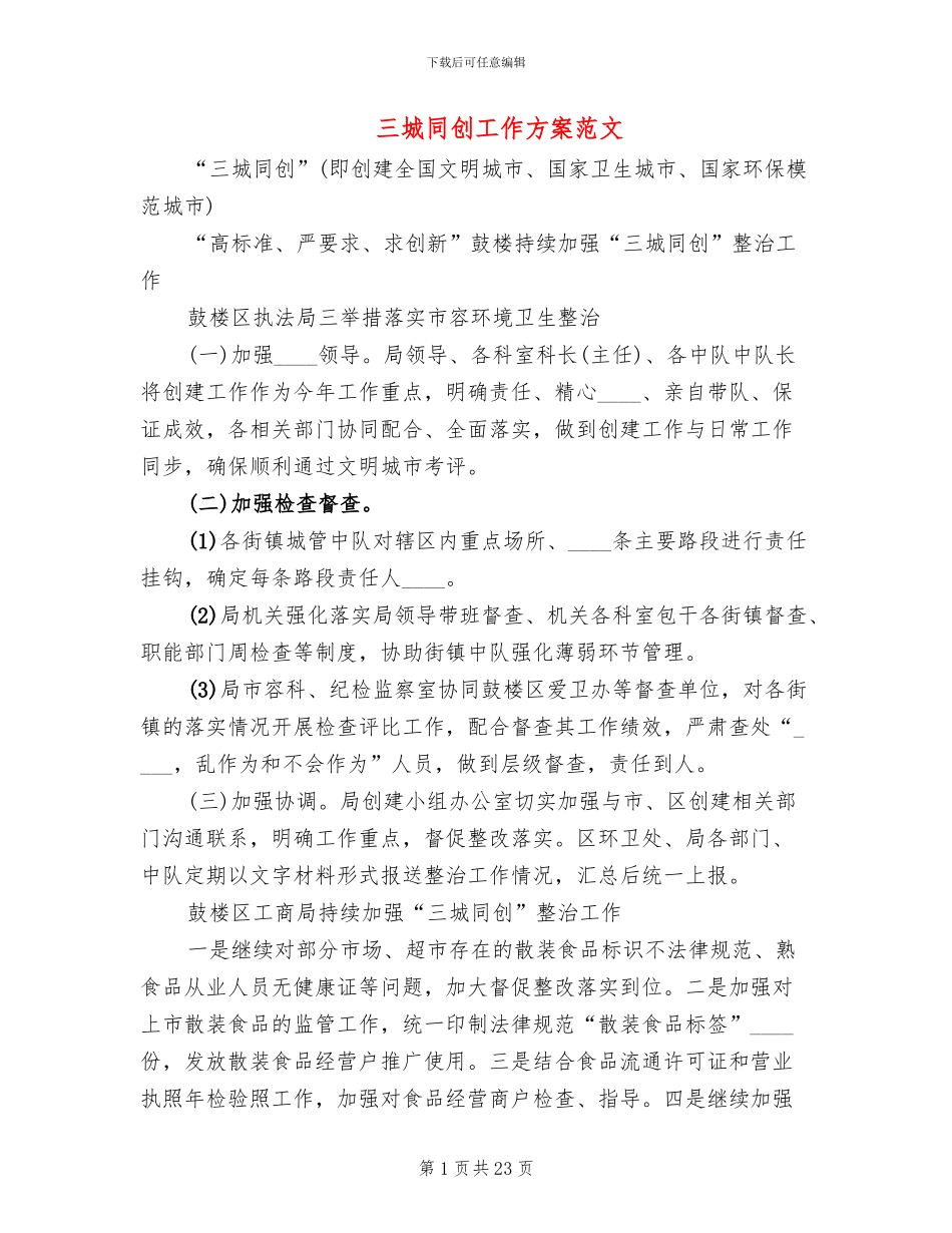三城同创工作方案范文_第1页