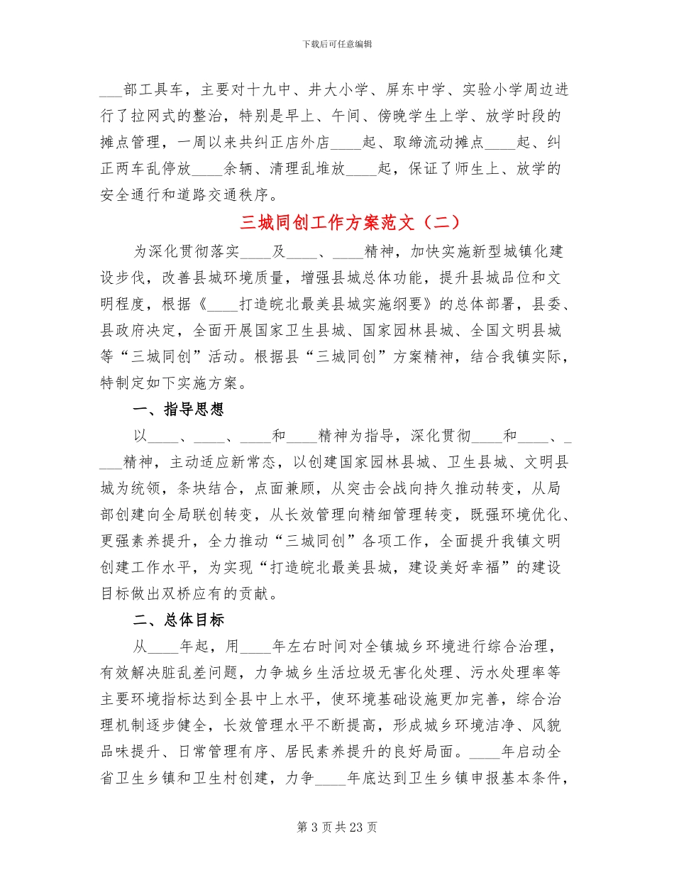 三城同创工作方案范文_第3页