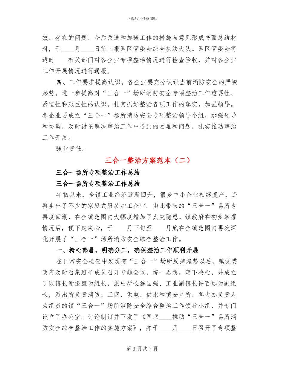 三合一整治方案范本_第3页