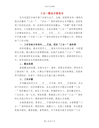 三合一整治方案范本