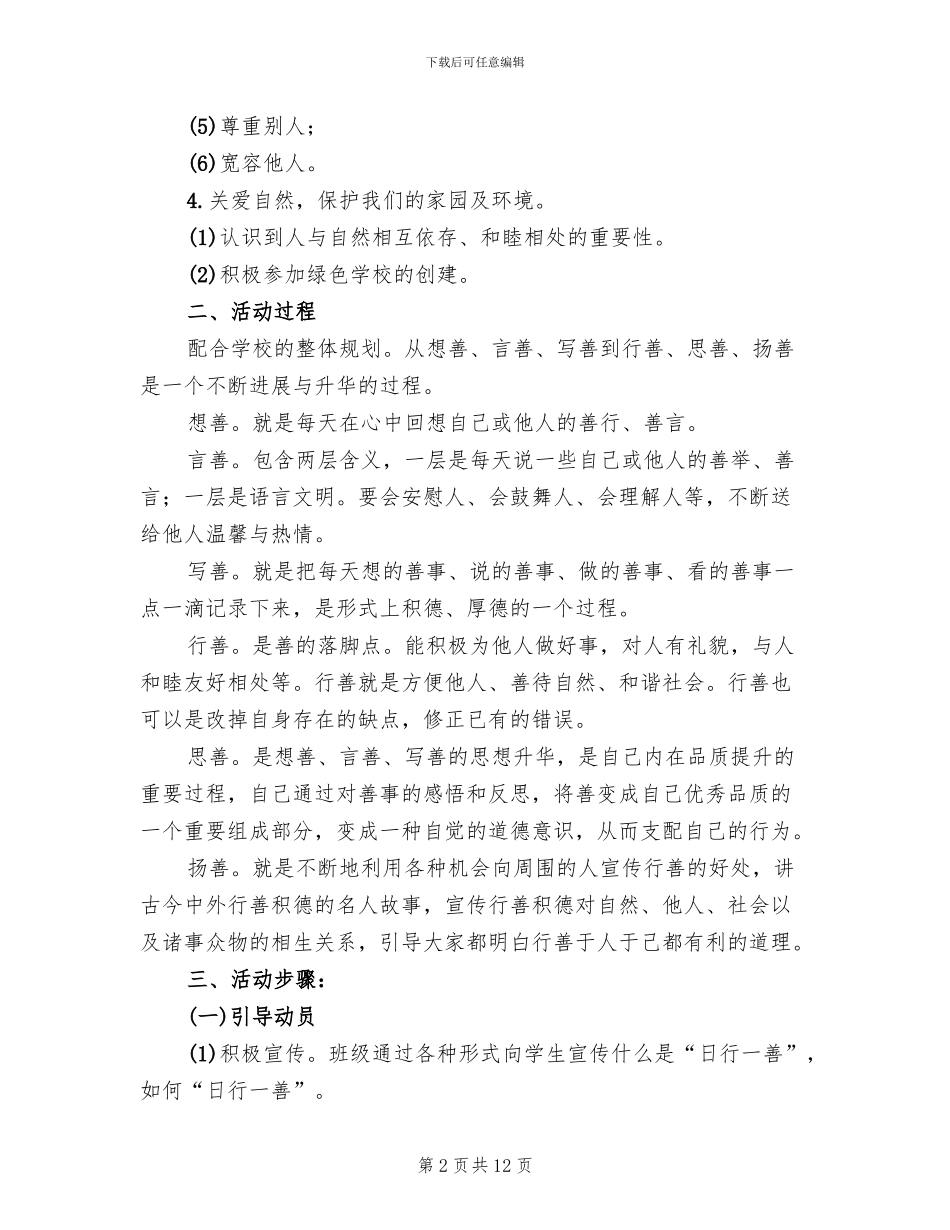 三四班“日行一善”活动方案(3篇)_第2页