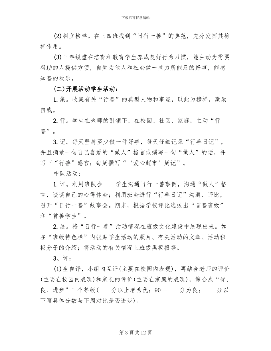 三四班“日行一善”活动方案(3篇)_第3页