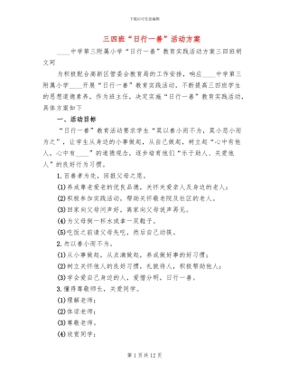 三四班“日行一善”活动方案(3篇)