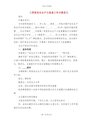 三季度安全生产大检查工作方案范文(2篇)
