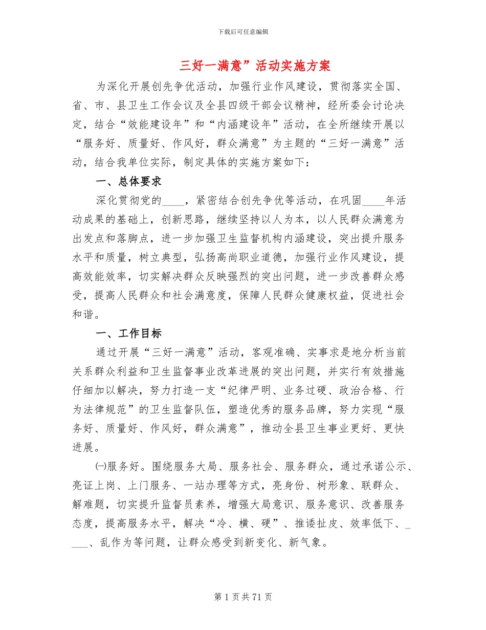 三好一满意”活动实施方案_第1页