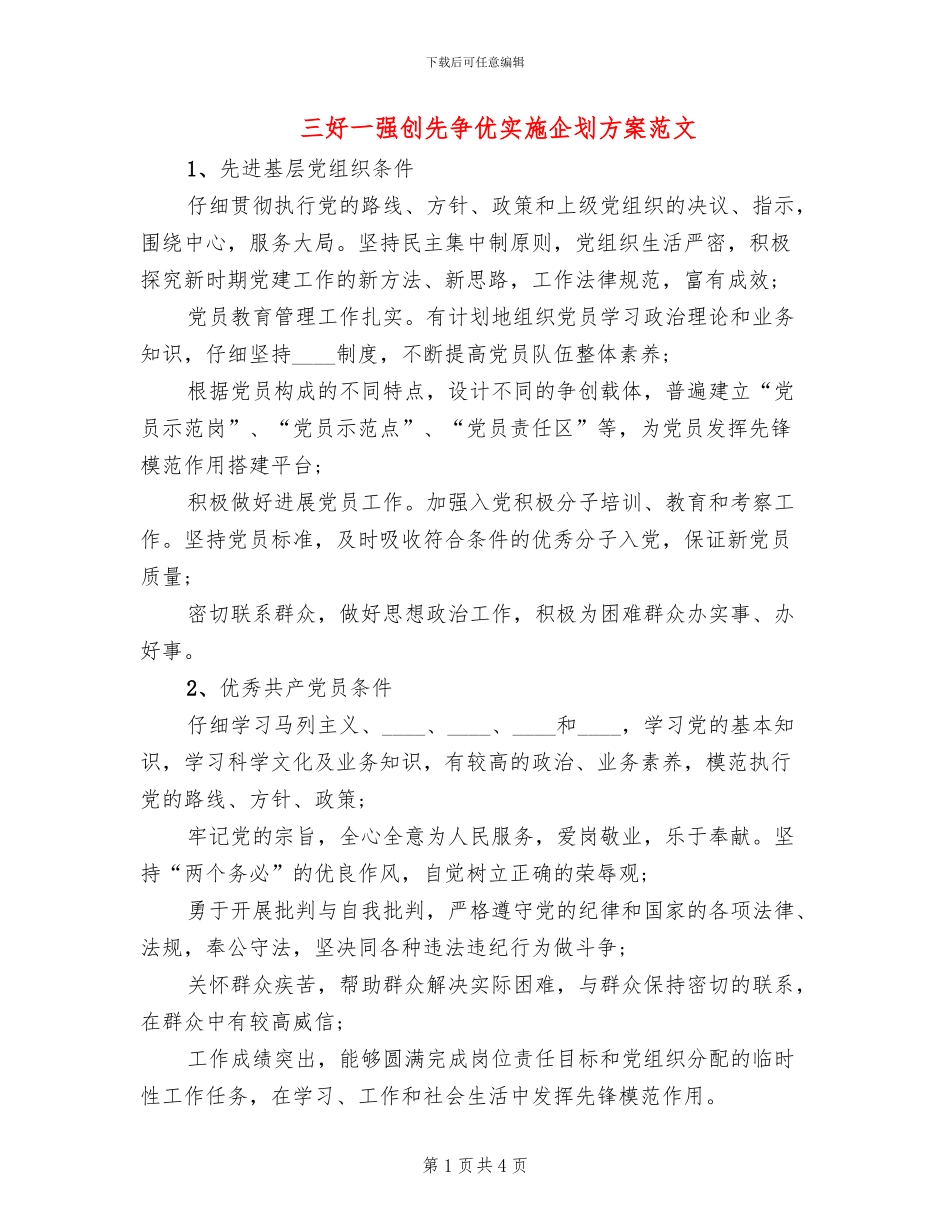 三好一强创先争优实施企划方案范文_第1页
