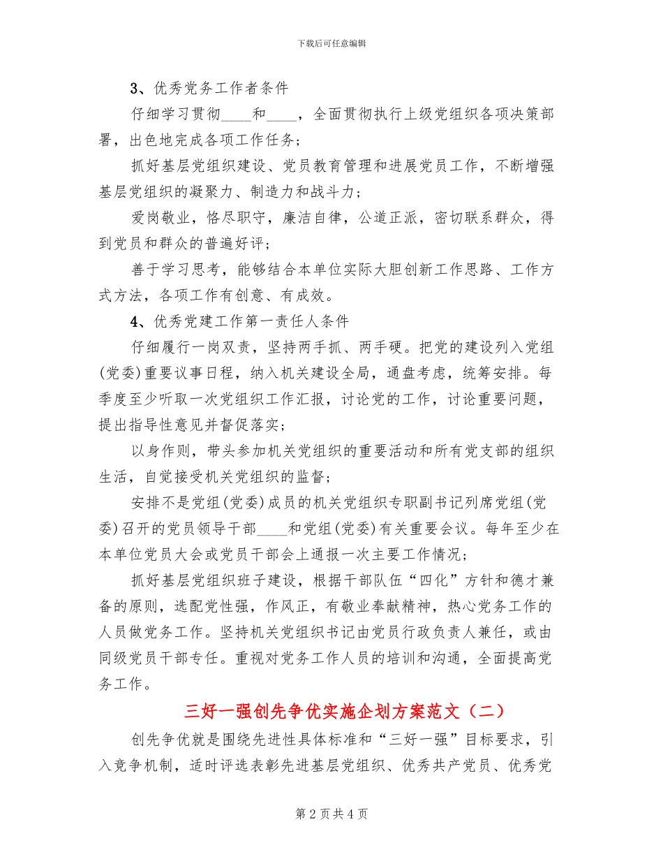 三好一强创先争优实施企划方案范文_第2页