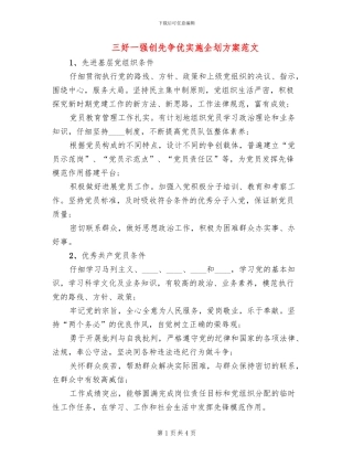 三好一强创先争优实施企划方案范文