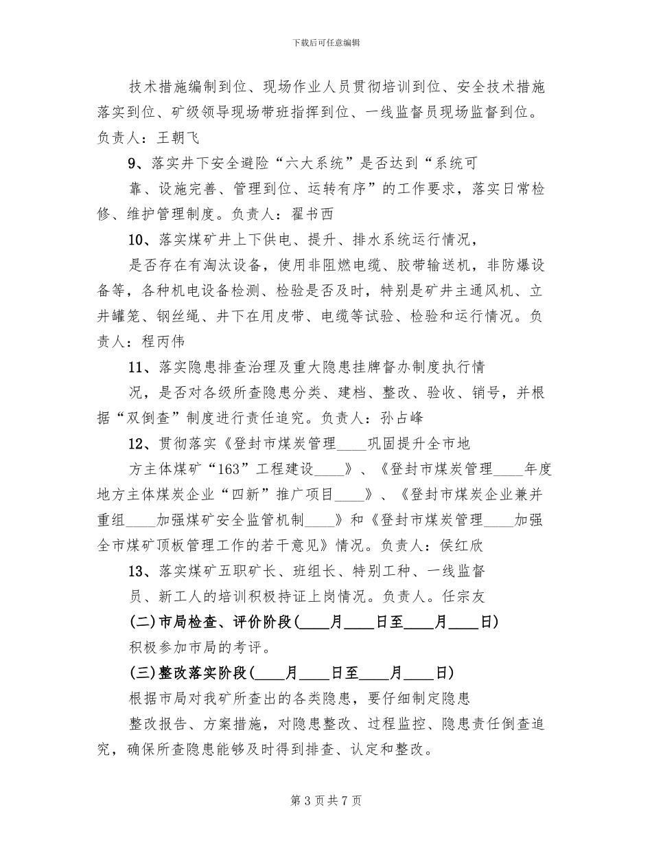 三季度安全生产大检查工作方案范文_第3页