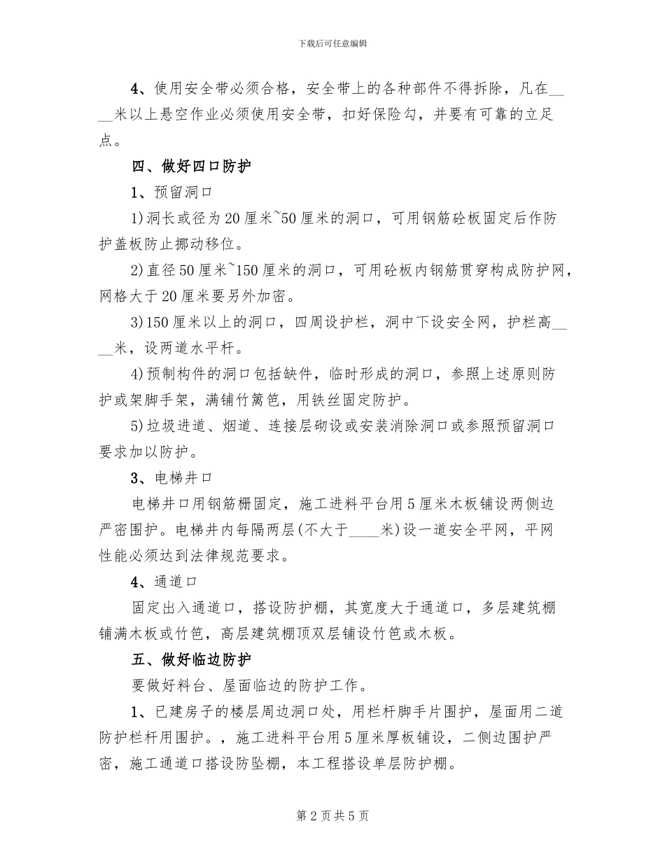 三宝四口五临边安全防护方案范文_第2页