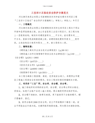 三宝四口五临边安全防护方案范文