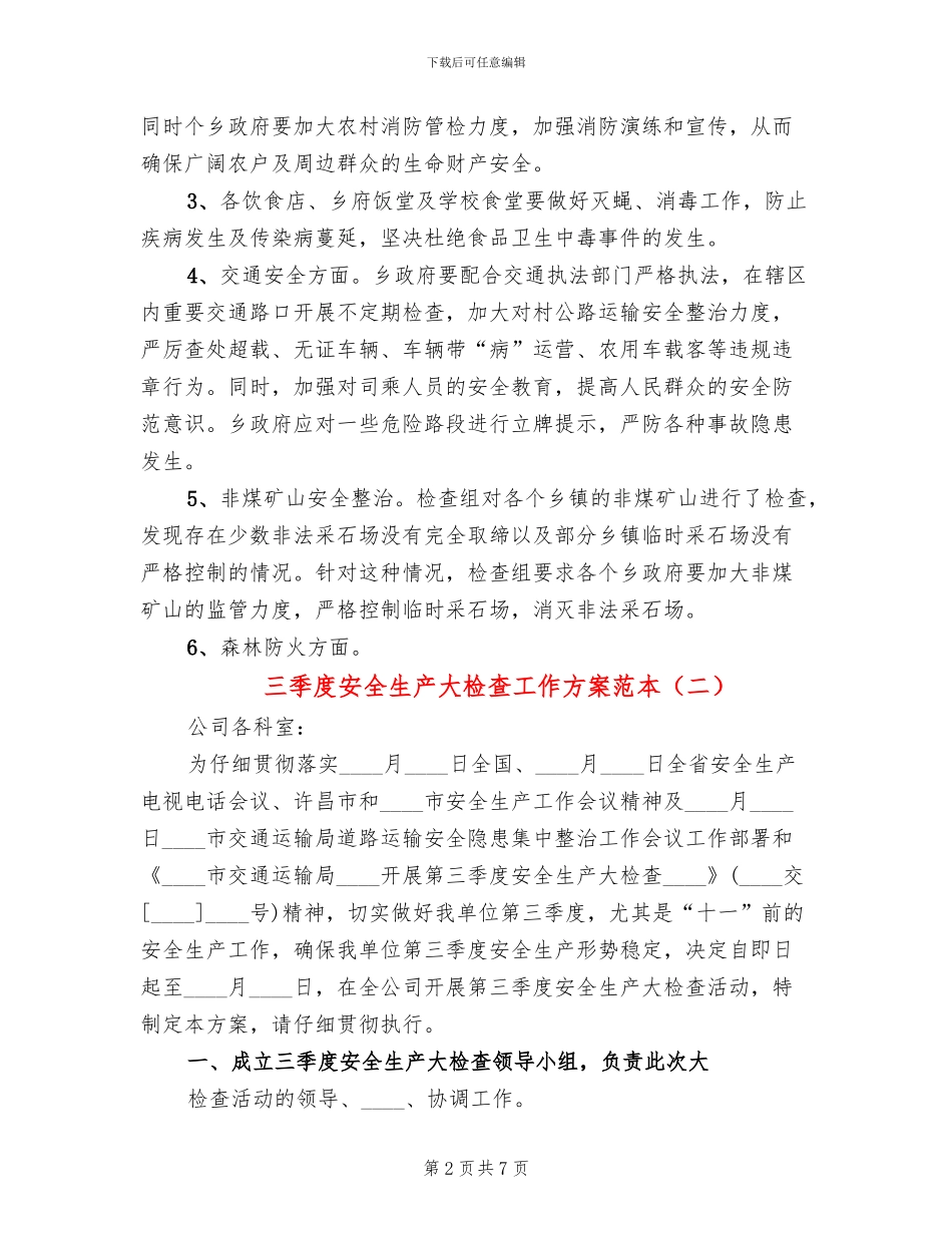 三季度安全生产大检查工作方案范本_第2页
