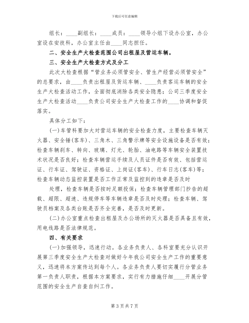 三季度安全生产大检查工作方案范本_第3页