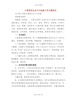 三季度安全生产大检查工作方案范本