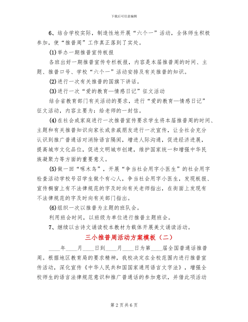 三小推普周活动方案模板_第2页