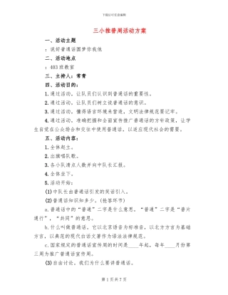 三小推普周活动方案