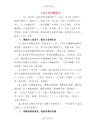 三定工作方案范文
