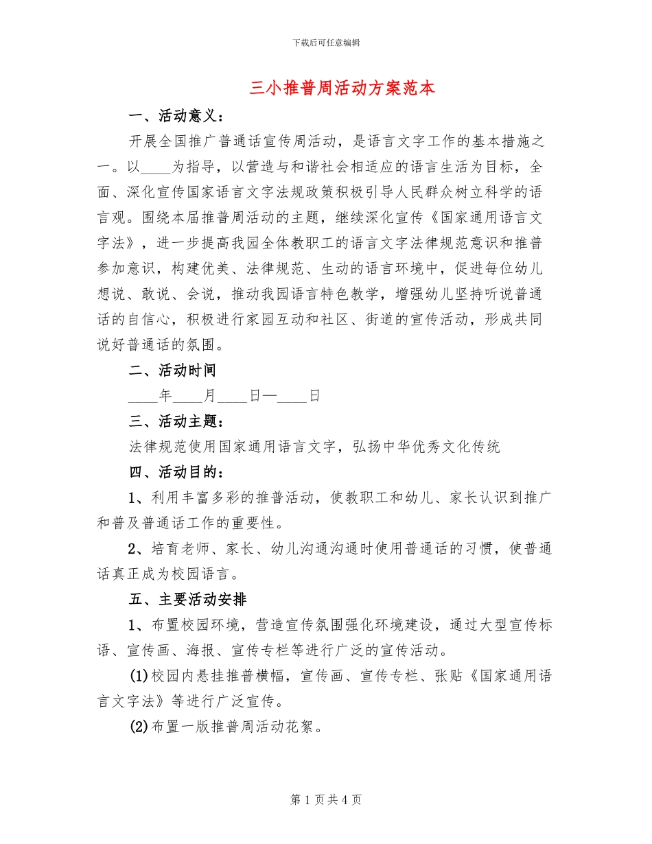 三小推普周活动方案范本(2篇)_第1页