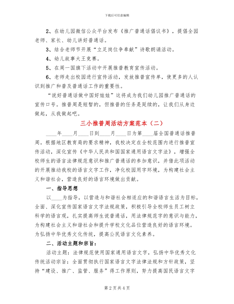三小推普周活动方案范本(2篇)_第2页