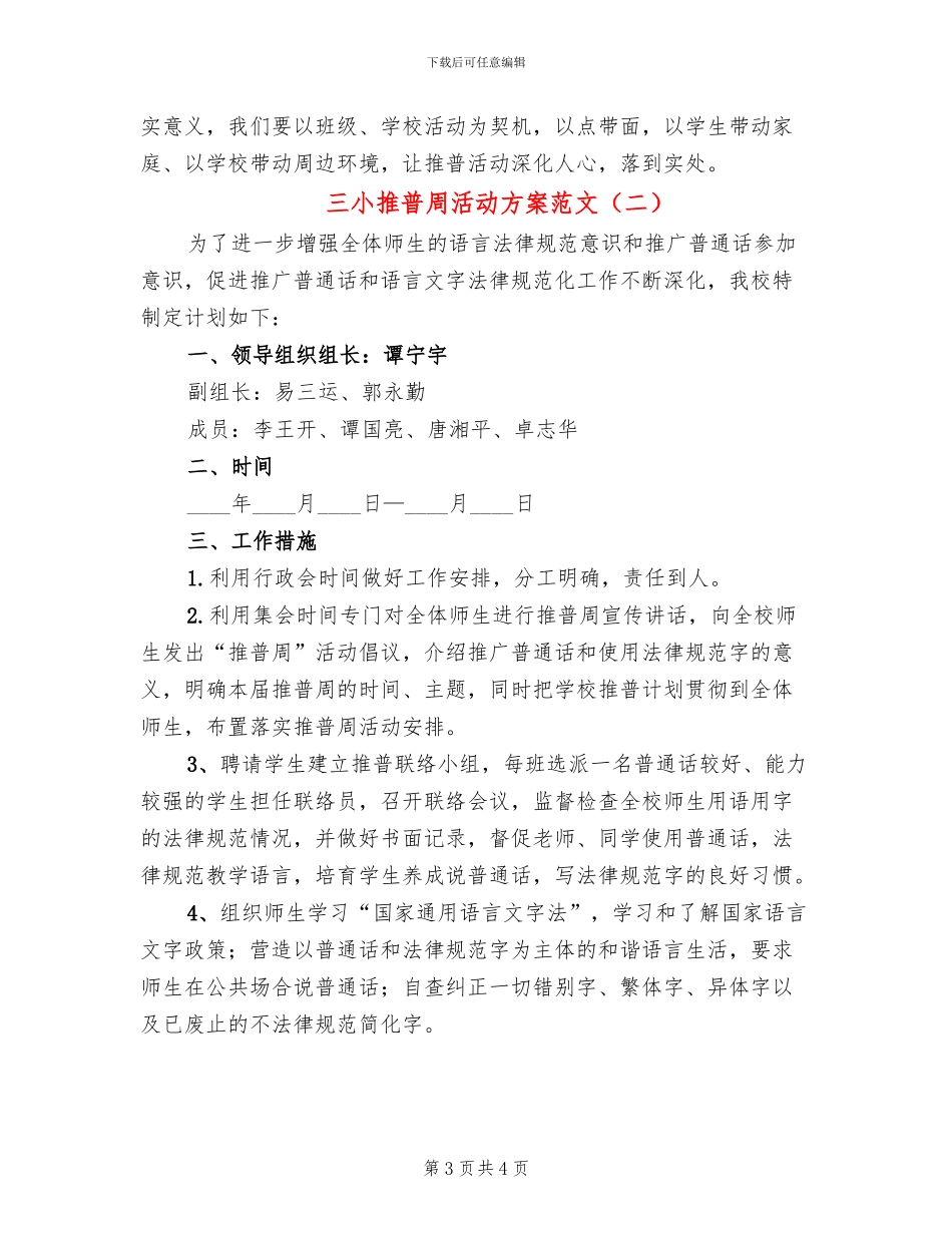三小推普周活动方案范文_第3页