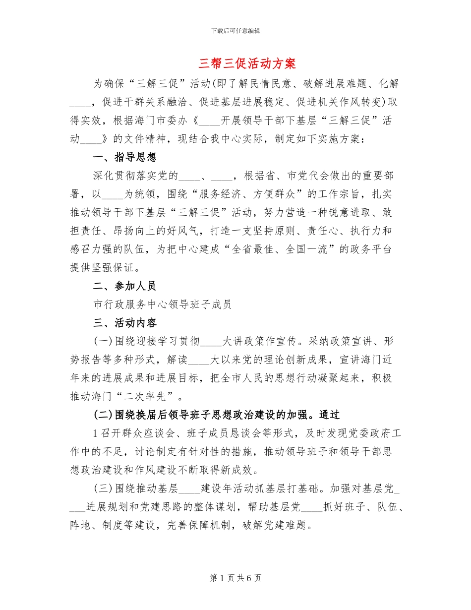 三帮三促活动方案_第1页