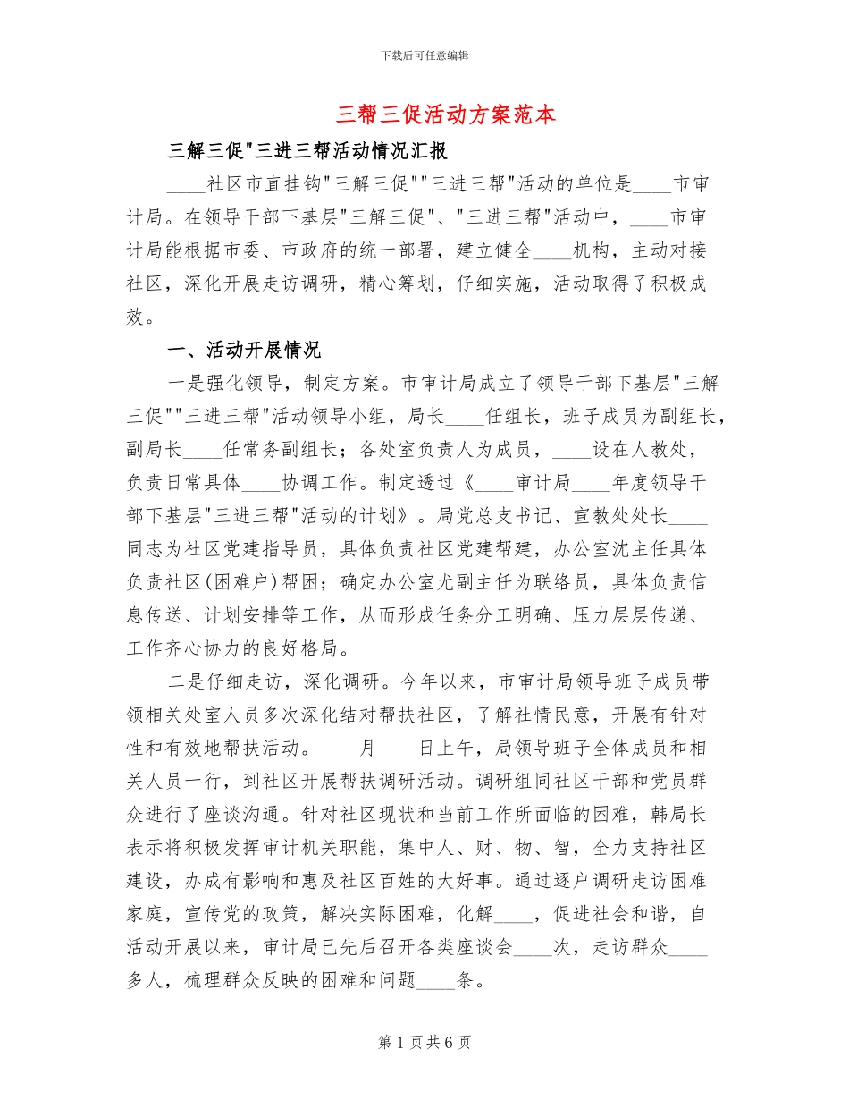 三帮三促活动方案范本_第1页