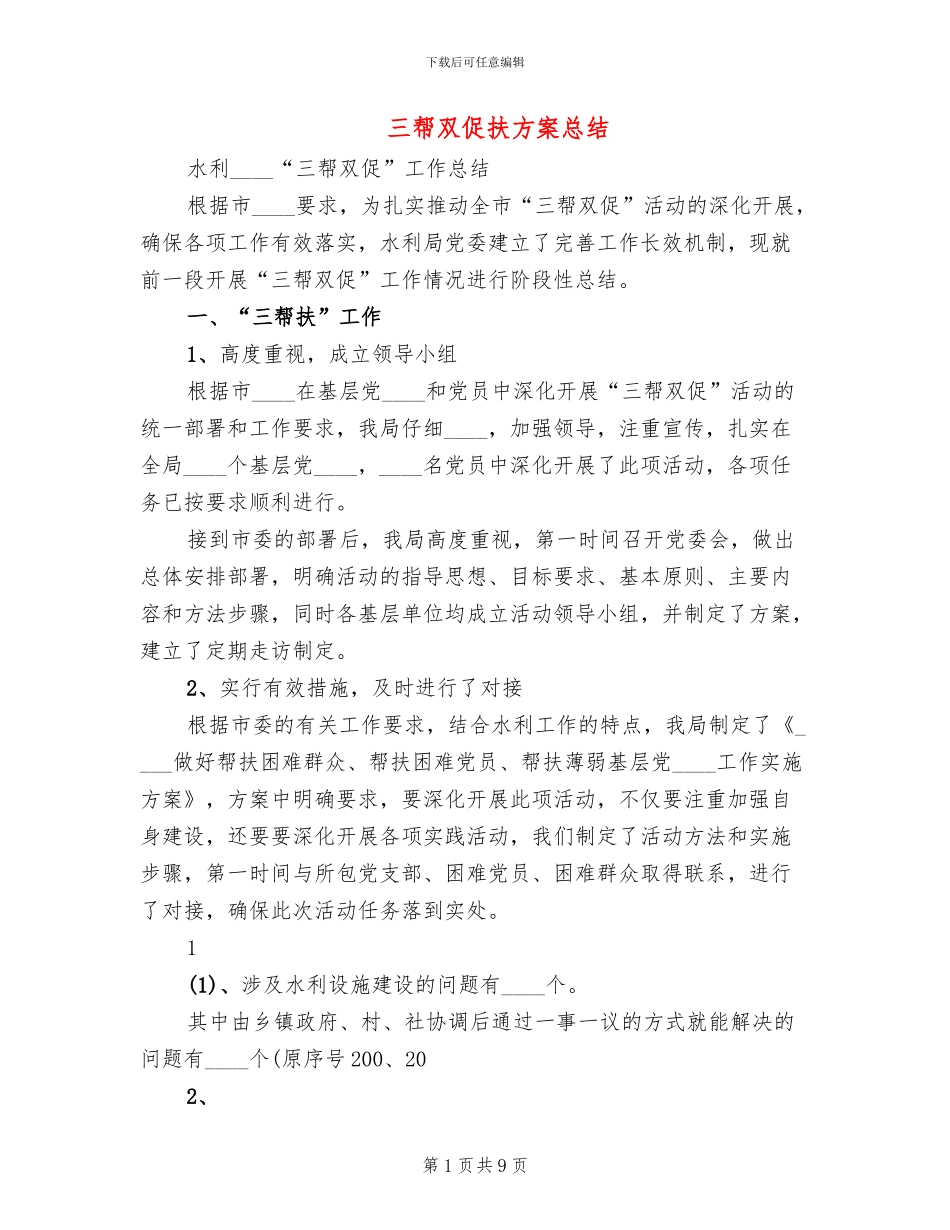 三帮双促扶方案总结_第1页