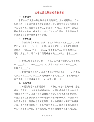 三帮三提主题活动实施方案