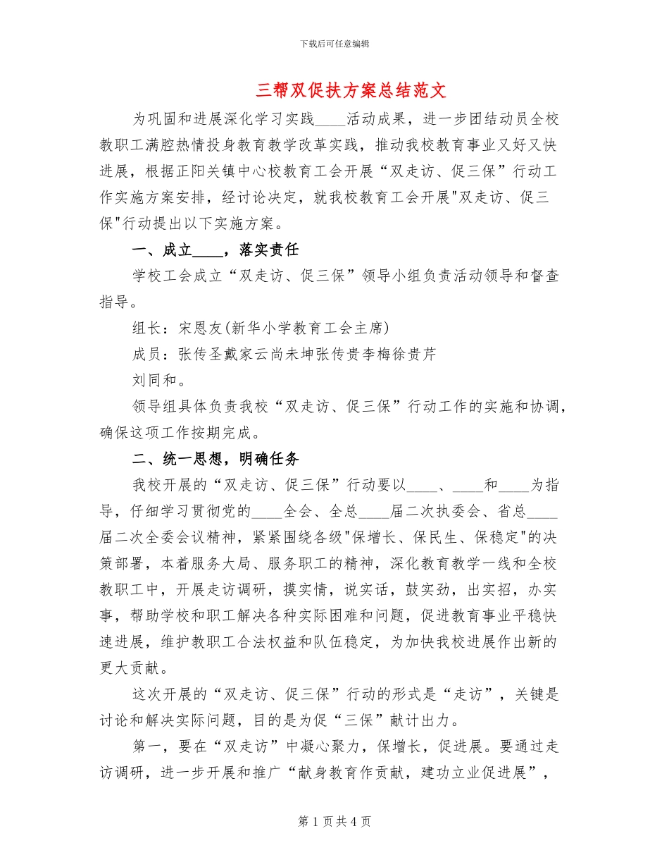 三帮双促扶方案总结范文(2篇)_第1页