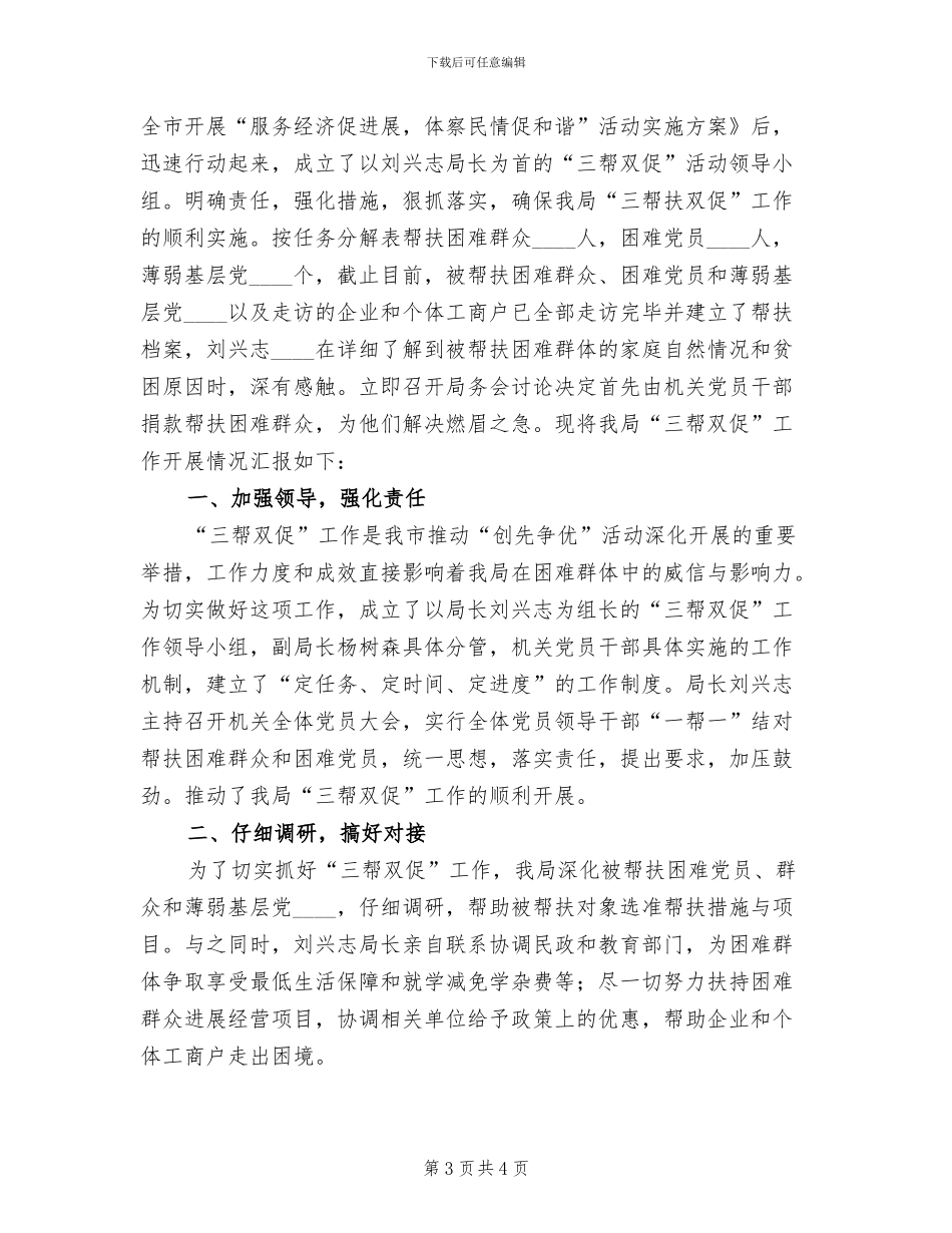 三帮双促扶方案总结范文(2篇)_第3页